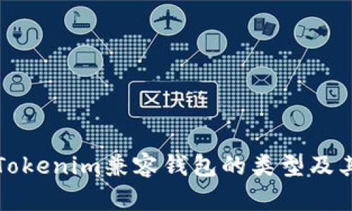 详解Tokenim兼容钱包的类型及其优势