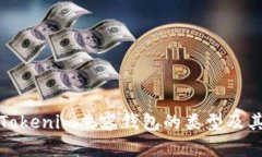 详解Tokenim兼容钱包的类型