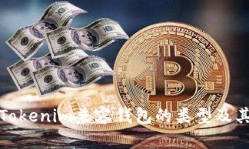 详解Tokenim兼容钱包的类型及其优势