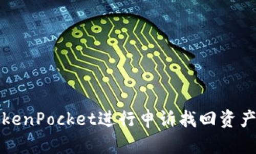 如何通过TokenPocket进行申诉找回资产的完整指南