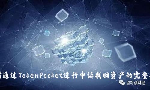 如何通过TokenPocket进行申诉找回资产的完整指南
