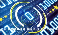 Tokenim 2.0 钱包地址详解：