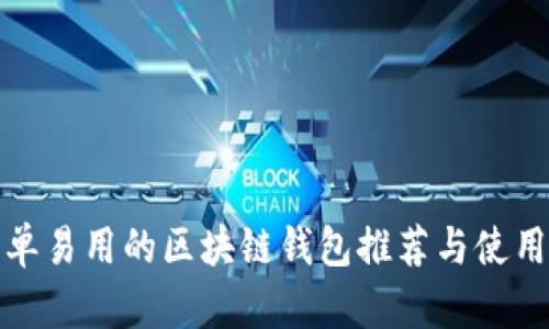 最简单易用的区块链钱包推荐与使用指南