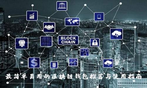 最简单易用的区块链钱包推荐与使用指南