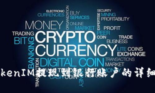 将TokenIM提现到银行账户的详细指南