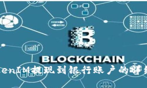 将TokenIM提现到银行账户的详细指南