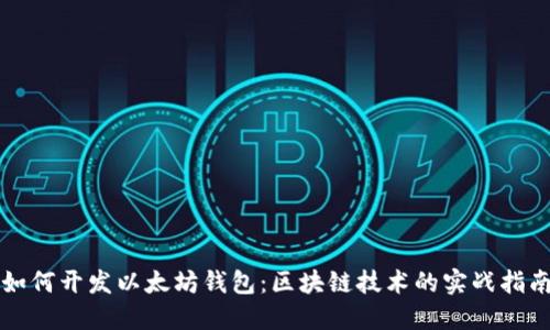 如何开发以太坊钱包:区块链技术的实战指南