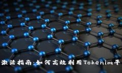 Tokenim激活指南：如何高效