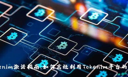 Tokenim激活指南:如何高效利用Tokenim平台的功能