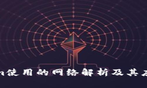 Tokenim使用的网络解析及其应用前景