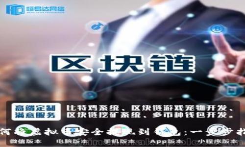 如何将虚拟币安全提现到钱包:一步步指南