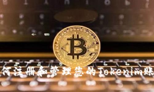 如何注册和管理您的Tokenim账号