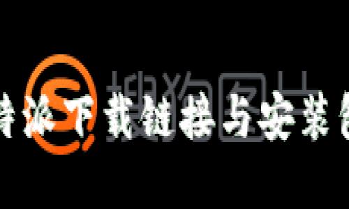 如何找到比特派下载链接与安装包的完整指南