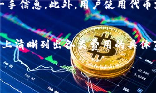   了解Tokenim费用及其相关服务解析 / 
 guanjianci Tokenim,费用,加密货币,区块链,交易平台 /guanjianci 

在加密货币和区块链技术飞速发展的今天，Tokenim作为一家新兴的交易平台，受到了越来越多用户的关注。对于想要在Tokenim上进行交易、投资或使用其他服务的用户而言，了解Tokenim的费用结构至关重要。本文将从多个角度深入探讨Tokenim的费用问题，为用户提供详尽的参考信息。

一、Tokenim的费用组成

Tokenim的费用主要由交易费用、提现费用、存款费用等几个部分组成。不同的费用会决定用户在平台上进行交易或投资的总成本，用户必须在使用前对这些费用有清楚的了解。

strong1. 交易费用：/strong在Tokenim上进行数字资产的交易是最常见的活动，平台对每一笔交易都会收取一定比例的交易费用。一般而言，交易费用按照交易额的一定百分比计算，也有一些平台会设定固定的手段。这些费用的高低取决于多种因素，例如市场的波动程度，对手方的流动性等。

strong2. 提现费用：/strong用户在Tokenim上交易获得收益后，如果希望将这些收益提取到个人钱包或银行账户，通常需要支付提现费用。提现费用的数额通常是基于提现的金额，且不同的币种可能会有不同的提现费率。这是需要特别留意的，因为这部分费用可能会影响最终的收益。此外，提现时间和手续费的透明度也是用户考虑的关键因素。

strong3. 存款费用：/strong大部分平台会对用户存入的资金收取一定的存款费用，尤其是使用信用卡或第三方支付机构进行存款时。虽然有些平台提供免存款费用的活动，用户在选择时还是要注意这点，以避免不必要的成本支出。

二、如何降低Tokenim的费用支出

在了解Tokenim的费用结构后，许多用户会开始思考如何有效地降低这些费用，从而提高交易的利润率。下面将提供几种实用的降低费用的策略。

strong1. 选择合适的交易时机：/strong市场的波动性及流动性会对交易费用产生影响，用户可以通过分析市场走势，选择在费用相对较低的时机进行交易。例如，了解市场的最佳交易时间段，利用高流动性的情况来降低交易成本。

strong2. 交易量：/strong一些平台会对高频或大额交易提供费用减免政策。因此，用户可以考虑通过提高交易量来降低手续费水平。虽然这需要更高的投资风险，但同时也可能带来更大的盈利空间。

strong3. 选择合适的存取款方式：/strong不同的存取款方式会产生不同的费用，用户可以通过综合比较不同支付方式的手续费，选择更优的存取款渠道。此外，定期关注各类促销活动也可以为用户提供额外的优惠。

三、Tokenim费用透明度及用户反馈

对于加密交易平台，费用的透明度是非常重要的。Tokenim是否在其界面上清晰地列出所有的费用结构，用户对这点的反馈也是衡量其服务质量的重要标准。

strong1. 费用信息的透明度：/strongTokenim应当在其官方网站上详细描述不同类型的费用，让用户在下单前就能明确其将会产生的费用。此外，平台应提供实例，例如通过示范计算来显示不同交易额对应的手续费，这促使信息透明。

strong2. 用户的实际体验：/strong在多个用户论坛和社交媒体上，许多用户分享了他们在Tokenim的使用体验，尤其是对于费用部分的深有感触。一些用户表示，在使用过程中发现费用比预期更高，这可能是因为对费用结构的不完全理解。因此，平台需要加强用户教育，通过提供相应的教程来提高用户的费用意识。

四、Tokenim与其他交易平台的费用比较

Tokenim的费用是否具有竞争力，用户需要与其他类似平台做比较。常见的竞争对手如Binance、Coinbase等各有独特的费用结构，本文将进行一个初步的对比分析。

strong1. 交易费用比较：/strong例如，某些大平台如Binance其交易费用较低，可以低至0.1%，而Tokenim的交易费率如果较高，那么用户可能更倾向于选择其他平台进行交易。

strong2. 提现费用的对比：/strong一些平台在提现时会对不同代币收取不同的费用。如在Binance，用户可以选择不同的提现方式，费用随之变化，而Tokenim也应重视这一点，力求建立更灵活的费用体系。

strong3. 用户体验：/strong不仅仅是费用问题，用户在平台使用的顺畅度、客服响应速度等也会影响用户选择，Tokenim在这些方面的表现与竞争对手相比如何？

五、常见问题解答

h41. Tokenim费用怎么算？/h4
很多用户可能对Tokenim的费用计算产生疑问。Tokenim通常收取的基本费用包括交易费用、存款费用、和提现费用。对于交易费用，用户需要注意的是，这些费用以交易金额为基础进行计算，一般是按照百分比形式来收取，同时也可能有一个固定的最低费用。例如，如果交易额为1000美元，且交易手续费为0.1%，那么用户需要支付1美元。至于存款费用和提现费用，则根据不同的支付方式而可能有所不同，具体可以在Tokenim的费用页面查看。

h42. Tokenim的费用为什么这么高？/h4
用户在使用Tokenim的过程中，可能会觉得其费用高于其他平台。造成这种情况的因素可能包括市场的波动、Tokenim提供的特定服务向用户收取的费用等。值得一提的是，一些新兴平台为了吸引用户，可能会采用较低的费用政策，而Tokenim如果提供更多附加值服务，用户所支付的费用也会相应上涨，因此用户需要根据自身的需求做出合理的评估。而且，Tokenim也会通过其不断的平台服务来平衡手续费的提升。

h43. 有哪些方法可以降低Tokenim的费用？/h4
降低Tokenim费用的方法主要包括：选择合适的存款和提现方式，利用平台的活动优惠，以及尽量提高交易的频率和金额。用户可以时常关注Tokenim的官方信息，看看是否有相关的减免活动。此外，对于交易频率较高的用户，平台可能会提供不同的VIP等级服务，进而享受更优惠的费用结构。

h44. Tokenim是否支持手续费减免？/h4
是的，Tokenim在某些条件下会提供手续费的减免服务。比如在特定的活动期间，用户可以享受到减费。此类活动一般会提前在平台上进行公告，因此用户应关注平台的公告栏或者注册其新闻通讯，以获取第一手信息。此外，用户使用代币支付手续费时，往往也会享有一定的折扣，鼓励用户持有和使用特定的原生代币。

h45. Tokenim的费用透明度如何？/h4
Tokenim在费用透明度方面应该尽量做到明确公开，用户在选择平台前，可以先查阅其官网发布的信息，确认所需服务的费用详情。费用透明是吸引用户的重要因素之一，因此较为优秀的平台会在其官方网站上清晰列出各类费用的具体百分比和规则，以便用户做出合理决策。当然，不同用户的需求不同，费用的相对性值得用户自身判断。用户可通过对比不同平台的费用信息，选择最适合自己的交易平台。

通过上述对Tokenim费用的全面解析，用户可以更好地理解并利用该平台服务，实现自己的投资目标。