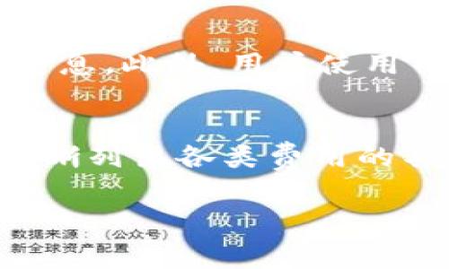   了解Tokenim费用及其相关服务解析 / 
 guanjianci Tokenim,费用,加密货币,区块链,交易平台 /guanjianci 

在加密货币和区块链技术飞速发展的今天，Tokenim作为一家新兴的交易平台，受到了越来越多用户的关注。对于想要在Tokenim上进行交易、投资或使用其他服务的用户而言，了解Tokenim的费用结构至关重要。本文将从多个角度深入探讨Tokenim的费用问题，为用户提供详尽的参考信息。

一、Tokenim的费用组成

Tokenim的费用主要由交易费用、提现费用、存款费用等几个部分组成。不同的费用会决定用户在平台上进行交易或投资的总成本，用户必须在使用前对这些费用有清楚的了解。

strong1. 交易费用：/strong在Tokenim上进行数字资产的交易是最常见的活动，平台对每一笔交易都会收取一定比例的交易费用。一般而言，交易费用按照交易额的一定百分比计算，也有一些平台会设定固定的手段。这些费用的高低取决于多种因素，例如市场的波动程度，对手方的流动性等。

strong2. 提现费用：/strong用户在Tokenim上交易获得收益后，如果希望将这些收益提取到个人钱包或银行账户，通常需要支付提现费用。提现费用的数额通常是基于提现的金额，且不同的币种可能会有不同的提现费率。这是需要特别留意的，因为这部分费用可能会影响最终的收益。此外，提现时间和手续费的透明度也是用户考虑的关键因素。

strong3. 存款费用：/strong大部分平台会对用户存入的资金收取一定的存款费用，尤其是使用信用卡或第三方支付机构进行存款时。虽然有些平台提供免存款费用的活动，用户在选择时还是要注意这点，以避免不必要的成本支出。

二、如何降低Tokenim的费用支出

在了解Tokenim的费用结构后，许多用户会开始思考如何有效地降低这些费用，从而提高交易的利润率。下面将提供几种实用的降低费用的策略。

strong1. 选择合适的交易时机：/strong市场的波动性及流动性会对交易费用产生影响，用户可以通过分析市场走势，选择在费用相对较低的时机进行交易。例如，了解市场的最佳交易时间段，利用高流动性的情况来降低交易成本。

strong2. 交易量：/strong一些平台会对高频或大额交易提供费用减免政策。因此，用户可以考虑通过提高交易量来降低手续费水平。虽然这需要更高的投资风险，但同时也可能带来更大的盈利空间。

strong3. 选择合适的存取款方式：/strong不同的存取款方式会产生不同的费用，用户可以通过综合比较不同支付方式的手续费，选择更优的存取款渠道。此外，定期关注各类促销活动也可以为用户提供额外的优惠。

三、Tokenim费用透明度及用户反馈

对于加密交易平台，费用的透明度是非常重要的。Tokenim是否在其界面上清晰地列出所有的费用结构，用户对这点的反馈也是衡量其服务质量的重要标准。

strong1. 费用信息的透明度：/strongTokenim应当在其官方网站上详细描述不同类型的费用，让用户在下单前就能明确其将会产生的费用。此外，平台应提供实例，例如通过示范计算来显示不同交易额对应的手续费，这促使信息透明。

strong2. 用户的实际体验：/strong在多个用户论坛和社交媒体上，许多用户分享了他们在Tokenim的使用体验，尤其是对于费用部分的深有感触。一些用户表示，在使用过程中发现费用比预期更高，这可能是因为对费用结构的不完全理解。因此，平台需要加强用户教育，通过提供相应的教程来提高用户的费用意识。

四、Tokenim与其他交易平台的费用比较

Tokenim的费用是否具有竞争力，用户需要与其他类似平台做比较。常见的竞争对手如Binance、Coinbase等各有独特的费用结构，本文将进行一个初步的对比分析。

strong1. 交易费用比较：/strong例如，某些大平台如Binance其交易费用较低，可以低至0.1%，而Tokenim的交易费率如果较高，那么用户可能更倾向于选择其他平台进行交易。

strong2. 提现费用的对比：/strong一些平台在提现时会对不同代币收取不同的费用。如在Binance，用户可以选择不同的提现方式，费用随之变化，而Tokenim也应重视这一点，力求建立更灵活的费用体系。

strong3. 用户体验：/strong不仅仅是费用问题，用户在平台使用的顺畅度、客服响应速度等也会影响用户选择，Tokenim在这些方面的表现与竞争对手相比如何？

五、常见问题解答

h41. Tokenim费用怎么算？/h4
很多用户可能对Tokenim的费用计算产生疑问。Tokenim通常收取的基本费用包括交易费用、存款费用、和提现费用。对于交易费用，用户需要注意的是，这些费用以交易金额为基础进行计算，一般是按照百分比形式来收取，同时也可能有一个固定的最低费用。例如，如果交易额为1000美元，且交易手续费为0.1%，那么用户需要支付1美元。至于存款费用和提现费用，则根据不同的支付方式而可能有所不同，具体可以在Tokenim的费用页面查看。

h42. Tokenim的费用为什么这么高？/h4
用户在使用Tokenim的过程中，可能会觉得其费用高于其他平台。造成这种情况的因素可能包括市场的波动、Tokenim提供的特定服务向用户收取的费用等。值得一提的是，一些新兴平台为了吸引用户，可能会采用较低的费用政策，而Tokenim如果提供更多附加值服务，用户所支付的费用也会相应上涨，因此用户需要根据自身的需求做出合理的评估。而且，Tokenim也会通过其不断的平台服务来平衡手续费的提升。

h43. 有哪些方法可以降低Tokenim的费用？/h4
降低Tokenim费用的方法主要包括：选择合适的存款和提现方式，利用平台的活动优惠，以及尽量提高交易的频率和金额。用户可以时常关注Tokenim的官方信息，看看是否有相关的减免活动。此外，对于交易频率较高的用户，平台可能会提供不同的VIP等级服务，进而享受更优惠的费用结构。

h44. Tokenim是否支持手续费减免？/h4
是的，Tokenim在某些条件下会提供手续费的减免服务。比如在特定的活动期间，用户可以享受到减费。此类活动一般会提前在平台上进行公告，因此用户应关注平台的公告栏或者注册其新闻通讯，以获取第一手信息。此外，用户使用代币支付手续费时，往往也会享有一定的折扣，鼓励用户持有和使用特定的原生代币。

h45. Tokenim的费用透明度如何？/h4
Tokenim在费用透明度方面应该尽量做到明确公开，用户在选择平台前，可以先查阅其官网发布的信息，确认所需服务的费用详情。费用透明是吸引用户的重要因素之一，因此较为优秀的平台会在其官方网站上清晰列出各类费用的具体百分比和规则，以便用户做出合理决策。当然，不同用户的需求不同，费用的相对性值得用户自身判断。用户可通过对比不同平台的费用信息，选择最适合自己的交易平台。

通过上述对Tokenim费用的全面解析，用户可以更好地理解并利用该平台服务，实现自己的投资目标。