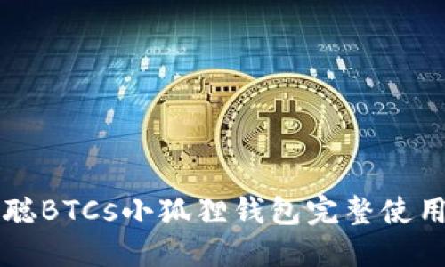 中本聪BTCs小狐狸钱包完整使用教程