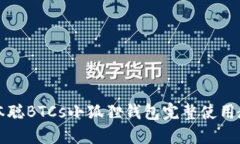 中本聪BTCs小狐狸钱包完整