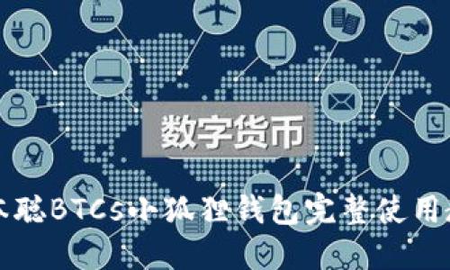 中本聪BTCs小狐狸钱包完整使用教程