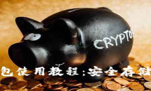 Tokenim冷钱包使用教程:安全存储你的加密货币