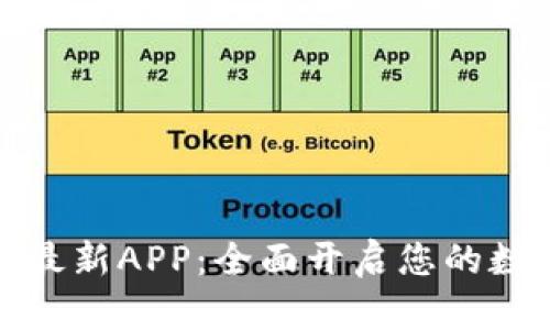 下载中币网官方最新APP:全面开启您的数字资产交易之旅