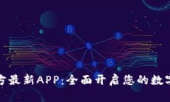 下载中币网官方最新APP：