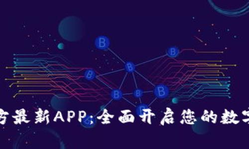 下载中币网官方最新APP:全面开启您的数字资产交易之旅