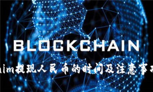 Tokenim提现人民币的时间及注意事项详解