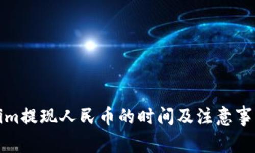 Tokenim提现人民币的时间及注意事项详解
