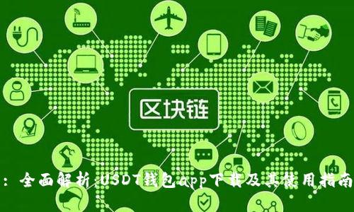 : 全面解析:USDT钱包app下载及其使用指南