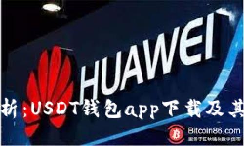 : 全面解析:USDT钱包app下载及其使用指南