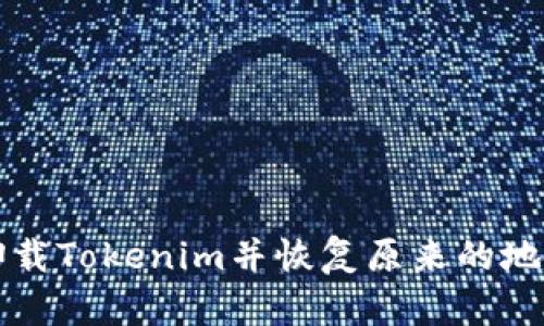 如何卸载Tokenim并恢复原来的地址设置