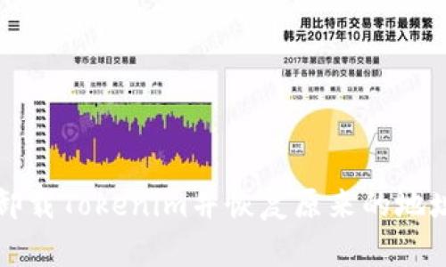如何卸载Tokenim并恢复原来的地址设置