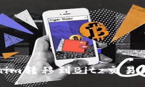 如何将Tokenim转移到Bitz交易所的详细指南