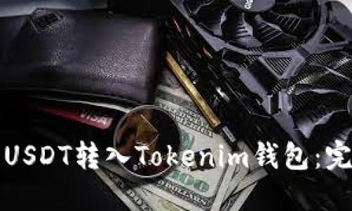 如何将USDT转入Tokenim钱包:完整指南