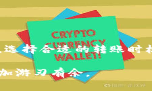 虚拟币到钱包需要多久？全面解析交易时间及影响因素

虚拟币, 钱包, 交易时间, 区块链, 数字货币/guanjianci

在数字货币的世界里，了解虚拟币从交易所转账到个人钱包所需的时间是一项重要的知识。这个过程涉及 множество 技术细节，包括区块链的确认机制、交易拥堵情况以及网络费用等多种因素。在本文中，我们将详细探讨虚拟币到账所需时间的方方面面，并解答一些常见问题，助您更好地理解这个复杂的过程。

1. 虚拟币转账的基本流程是什么？

虚拟币转账的基本流程可以分为几个主要阶段：发起交易、确认交易和最终到账。

首先，用户在交易所或应用程序中发起转账，指定接收地址及金额。此过程中，用户需要确保输入的接收地址是正确的，因为一旦发生错误，转账可能无法找回。

其次，交易信息会被广播到区块链网络中，等待矿工进行确认。在这一阶段，矿工会将所有待处理的交易打包成一个区块，并添加到区块链中。完成此步骤后，交易被视为“确认”，意味着它已被记录在区块链上，无法更改。

最后，在交易被成功确认后，虚拟币便会显示在接收方的钱包中。不同的虚拟币有不同的确认机制，因此到账时间会有所不同。

2. 为什么不同的虚拟币到账时间差异很大？

到账时间的差异主要源于各虚拟币的网络设计和共识机制。例如，比特币通常需要等待6个确认，而以太坊一般只需等待3至4个确认。这些差异和以下几个因素密切相关：

1. **区块生成时间**：不同的虚拟币有不同的区块生成时间，比如比特币的区块生成时间大约是10分钟，而以太坊则为14秒。

2. **网络拥堵**：在高需求时期，许多交易同时进行，造成网络拥堵。此时，用户可能需要支付更高的手续费才能优先处理他们的交易，这也会直接影响到账时间。

3. **交易费用**：大多数区块链网络都要求交易费用作为矿工确认交易的激励。在网络拥堵时，支付高费用的交易会被优先处理，从而加快到账时间。

4. **区块链设计不同**：一些区块链采用简单的确认机制，而一些则使用更复杂的多层确认机制。这种设置使得某些虚拟币的到账时间比其他币种快或慢。

3. 决定交易时间的影响因素有哪些？

影响虚拟币到账时间的因素如下：

1. **网络状况**：网络拥堵情况对交易时间有显著影响。在需求高涨时，等待时间可能会延长。比如，在市场高度不确定的时期，许多投资者会涌入市场，导致交易数量激增，从而引发网络拥堵。

2. **区块大小限制**：许多区块链平台都有各自的区块大小限制，像比特币的每个区块限制在1MB以内，这意味着一个区块中能处理的交易数量是有限的。这会在高需求时期造成交易的积压，从而加长到账时间。

3. **交易手续费**：如前所述，支付较高的交易手续费可以提高交易优先级，促进更快的确认。相反，若手续费过低，交易可能会被长期延迟或甚至未被确认。

4. **确认次数**：不同的虚拟币需要不同的确认次数才能被视为“快捷安全”，如比特币通常需要6次确认，而以太坊一般为3次。确认次数越多，到账时间越长。

4. 如何加速虚拟币到账时间？

如果您希望加速虚拟币的到账时间，可以考虑以下几点：

1. **支付更高的手续费**：提高手续费可以让矿工慢速处理您的交易，促进快速确认。许多钱包都有设置选项，让您选择不同的手续费等级。

2. **选择低峰时段**：在交易量较低的时段进行转账，比如在周末或非高峰时段。这时网络较为空闲，交易确认会更为迅速。

3. **选择高效的网络**：某些虚拟币在技术上设计得更高效，具有更快的确认机制。若对到账时间有强烈需求，可以选择像比特币现金、以太坊等模型下的不同数字资产。

4. **使用加速器服务**：有一些交易所或网站提供加速服务，允许用户支付额外费用以加快其交易的确认速度。

5. 可能会遇到哪些问题？

在使用虚拟币进行转账时，可能会遇到以下问题：

1. **交易延迟**：在高需求时期，交易可能需要更长的时间来确认。您应该准备好应对这种情况，特别是在交易所高峰期。

2. **交易失败**：如果支付的交易费用过低，交易可能会被矿工忽略，导致未成功确认。这时需要重新发起交易，确保手续费合适。

3. **错误地址**：如果您不小心输入了错误的接收地址，转账可能会失败或资金会丢失。一定要验证地址的正确性，以免造成损失。

4. **资金冻结**：在某些情况下，特别是政策风险较高的国家和地区，转账金额过大可能被交易所视作风险交易，资金会被冻结。这种情况往往是由交易所的安全机制引发的。

5. **网络拥堵**：任何时候都可能会发生网络拥堵，特别是在市场波动较大时。了解当前网络状况可以帮助您做出更好的交易决定。

总结

在虚拟币的世界中，资金从交易所到达个人钱包的时间长度是受多种因素影响的。理解这些因素可以帮助用户更好地进行数字货币交易。在实际操作中，选择合适的转账时机、支付合理的手续费以及确保输入正确的接收地址都是重要的。希望本文章的分析和解答可以帮助您了解这一过程，并相应采取措施，以提高交易效率。

如果您还有其他相关问题或需要进一步的深入探讨，请随时联系相关专家或加入专业讨论群组。一旦了解这些基本常识与流程，您在虚拟币交易中将更加游刃有余。