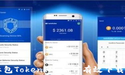 详解红包TokenIM:如何有效下载与使用