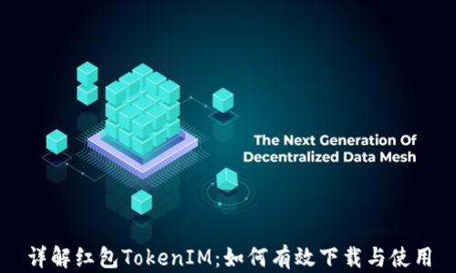 详解红包TokenIM:如何有效下载与使用