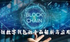 区块链数字钱包的全面解