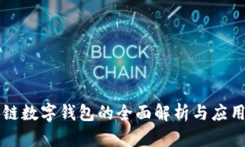 区块链数字钱包的全面解析与应用前景