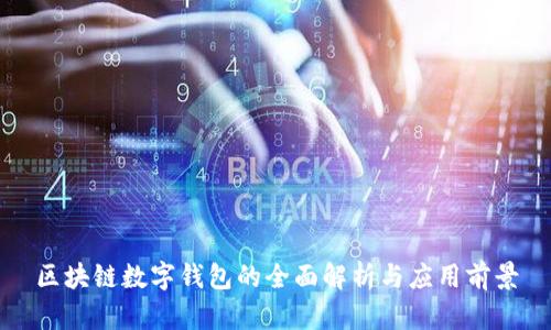 区块链数字钱包的全面解析与应用前景
