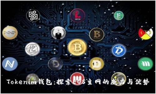 Tokenim钱包:探索EOS主网的威力与优势