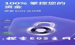 Tokenim钱包：探索EOS主网的