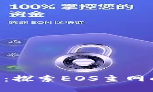 Tokenim钱包:探索EOS主网的威力与优势