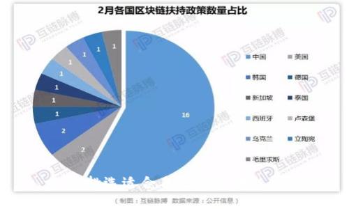 如何挑选适合自己的区块链钱包