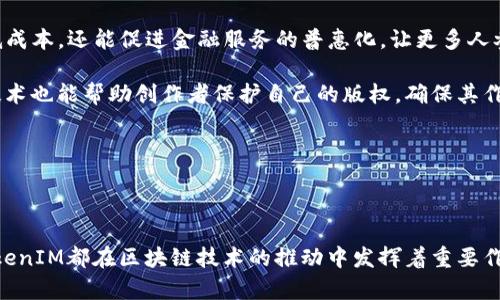 深入探讨TokenIM在模拟器中的应用与实践/
TokenIM, 模拟器, 区块链, 加密货币, 应用场景/guanjianci

在当今快速发展的区块链行业中，各种加密货币和区块链技术的应用不断增加。作为其中一项重要的技术，TokenIM已经引起了许多开发者和用户的关注。TokenIM是一种多链加密钱包，它支持多种加密资产的存储与交易。而模拟器则为开发者提供了一个良好的测试环境，让他们能够在安全的环境中进行应用开发和测试。本文将深入探讨TokenIM在模拟器中的应用与实践，分析其对区块链技术的推动作用及未来发展方向。

什么是TokenIM？
TokenIM是一款多链的钱包，通过区块链技术支持用户管理多种加密资产。它的设计目标是提供一个用户友好的界面，使用户能够方便地进行加密资产的存储、转账以及其他交易。TokenIM支持多种主流区块链，包括以太坊、比特币等，用户不仅可以存储各种加密货币，还可以参与去中心化金融（DeFi）和非同质化代币（NFT）等多种区块链应用。

TokenIM的优势在于其安全性和易用性。它采用了先进的安全技术来保护用户的资产，同时提供了直观的用户界面，方便任何水平的用户进行操作。此外，TokenIM还具有强大的API支持，使开发者能够在其基础上构建更多的应用。

了解模拟器的基本概念
模拟器是指一种可以模拟特定环境的软件工具，它允许开发者在非真实环境中测试和开发应用。对于区块链开发者来说，模拟器提供了一个安全的测试平台，可以在不损失真实资产的情况下进行各项操作的测试。这对于开发人员调试代码和验证智能合约的功能非常重要。

通过使用模拟器，开发者可以迅速迭代和测试他们的应用，从而加快开发速度，并降低潜在错误带来的成本。尤其在区块链领域，由于交易的不可逆性，错误可能导致巨大损失，这进一步强化了使用模拟器进行开发的重要性。

TokenIM如何在模拟器中运营
对于TokenIM的开发者来说，将其在模拟器中运行可以帮助他们识别潜在的bug和应用的性能。开发者可以在模拟器中创建虚拟的区块链环境，通过模拟交易、查询余额等操作来验证TokenIM的功能。同时，模拟器还允许用户模拟多种网络情况，比如延迟和错误，以便测试TokenIM在各种条件下的表现。

在模拟器中，TokenIM的执行流程和在真实网络中是相似的。这意味着开发者可以真实地模拟用户的操作，观察应用的反馈，从而调整和功能。此外，模拟器的灵活性允许开发者快速进行多种场景的测试，提高了开发效率。

TokenIM模拟器应用的场景
TokenIM在模拟器中的应用场景非常广泛。以下是几种典型应用场景：

1. **安全性测试**：开发者可以在模拟器中进行安全性测试，确保TokenIM能够抵御各种黑客攻击和安全漏洞。通过模拟常见的攻击方式，开发者可以检测应用的脆弱性并采取相应的安全措施。

2. **功能测试**：在模拟器中，开发者可以全面测试TokenIM的各项功能，如交易、转账、资产管理等。通过模拟实际用户的操作，开发者可以发现潜在的bug，并在上线前进行修复。

3. **性能**：模拟器使得开发人员可以在不同的场景和条件下测试TokenIM的性能。例如，开发者可以模拟大量用户同时进行交易的情况，以检测应用在高负载下的表现，借此进行性能。

4. **用户体验测试**：在开发过程中，模拟器还可以用于用户体验测试。开发者可以邀请用户在模拟环境中体验该钱包，根据用户反馈调整界面和操作流程。

5. **区块链网络兼容性测试**：TokenIM作为一个多链钱包，开发者可以在模拟器中测试其对不同区块链网络的兼容性。通过模拟不同链的交易环境，确保TokenIM能够适应多样化的区块链生态。

相关问题分析

1. TokenIM如何保证用户资产的安全性？
TokenIM在设计之初就将安全性作为首要考虑因素之一。它采用了多重安全技术，例如加密算法、热钱包与冷钱包结合、二次身份验证等措施，以确保用户的资产安全。通过加密算法，TokenIM确保用户数据和交易信息在传输过程中的安全性，防止中间人攻击。

此外，TokenIM还采用了冷钱包保存大部分用户资产，使得即便网络受到攻击，用户的资产也不会受到威胁。冷钱包是指不连接到互联网的存储设备，相对于热钱包，它更安全，能有效阻止黑客的攻击。TokenIM还提供了二次身份验证机制，用户在进行重要操作时需进行身份确认，进一步增强了账户安全。

TokenIM还定期进行安全审计，以检测潜在的漏洞并进行修复。通过不断更新安全措施，确保用户资产安全。此外，TokenIM还提供用户教育，指导用户如何安全使用钱包，避免常见的安全风险。

2. 模拟器在区块链开发中的重要性如何体现？
模拟器在区块链开发中扮演着不可或缺的角色。首先，模拟器允许开发者在安全的环境中测试和验证他们的代码，确保智能合约的逻辑正确，避免出现不可逆的错误。由于区块链交易一旦确认就是不可修改的，因此在上线前通过模拟器进行全面测试是极其重要的。

其次，模拟器提供了一个可以控制环境的空间，开发者可以通过修改模拟器的参数来模拟不同的网络情况和用户行为。这种灵活性使得开发者能够很好地调试和应用。通过在不同条件下的测试，开发者能够深入了解应用的性能瓶颈，进而采取相应的措施。

最后，模拟器还可以用于团队协作开发。开发团队可以共用模拟器环境，实现快速迭代和反馈，提升开发效率。在当前竞争激烈的市场中，快速响应用户需求和调整产品是开发者成功的关键。

3. TokenIM的特点与优势是什么？
TokenIM作为一款多链钱包，其最大的特点是支持多种区块链资产的管理。与单一链钱包相比，TokenIM允许用户在一个平台上方便地管理和交易多种加密货币，提高了用户的使用体验。用户可以在TokenIM中轻松进行资产转账、查看余额和管理投资组合。

另外，TokenIM具有用户友好的界面设计，旨在降低使用门槛，使得即使是对于区块链新手也能轻松上手。无论是简单的转账功能还是复杂的DeFi交易，TokenIM都提供了清晰的操作指导。

TokenIM 强调安全性，采用多重签名和冷钱包存储等先进技术，确保用户资产的安全。此外，TokenIM还具有良好的社区支持，用户可以在社区中获得帮助和分享经验，促进产品的持续。

最后，TokenIM还支持开发者扩展其功能。它开放API，使开发者可以在TokenIM上构建自己的应用和服务，进一步丰富了其生态系统。

4. 如何选择适合自己的区块链钱包？
选择区块链钱包时，用户应考虑多个因素。首先，安全性是选择钱包时最重要的因素之一。用户需要查看钱包的安全技术，如是否支持多重签名、冷存储等安全措施。此外，开发者的背景和社区的信任度也可以反映钱包的安全性。

其次，用户的具体需求也应该考虑。如果用户需要投资多种加密货币，选择支持多链的钱包如TokenIM可能更为合适。如果用户主要进行比特币交易，单一链钱包也许就足够了。

易用性和用户体验同样重要。选择一个界面友好、操作简单的钱包，可以大大降低使用门槛，避免用户因为使用复杂而产生困惑。用户可以查看其他用户的评价或教程，了解钱包的实际使用体验。

此外，钱包的功能也是选择时的重要考虑。例如，是否支持交易所直接交易、是否能参与DeFi、NFT等功能都是影响选择的因素。用户应根据自己的需求选择合适的钱包。

最后，在做出决策前，用户还应查阅关于钱包的使用条款和隐私政策，确保自己的数据和资产能够得到合适的保障。

5. 区块链技术的未来发展方向是什么？
区块链技术未来的发展方向是多元化和与传统行业的融合。随着技术的不断成熟，越来越多的行业开始探索区块链技术的应用。金融服务、供应链管理、医疗健康等领域都在积极利用区块链技术来提高效率和透明度。

尤其是在金融领域，以DeFi为代表的去中心化金融正在快速发展。通过区块链技术，金融服务的中介角色被削减，用户可以直接进行资产交易、借贷、投资等。这种去中心化的趋势不仅可以降低成本，还能促进金融服务的普惠化，让更多人参与其中。

除了金融领域，区块链还在数字身份、版权管理等领域展现了巨大的应用潜力。例如，数字身份认证可以通过区块链技术实现去中心化的身份管理，提高数据的安全性和隐私性。同时，区块链技术也能帮助创作者保护自己的版权，确保其作品不被非法使用。

此外，随着全球对数据隐私的重视，区块链技术在隐私保护方面的应用前景也非常广阔。未来，可能会有更多基于区块链的隐私保护方案出现，帮助用户安全地控制自己的数据。

最后，随着技术的成熟和标准化的推进，区块链技术将可能越来越融入我们的日常生活，从数字资产的使用到各类应用的开发，为我们的生活带来更多方便和机遇。

综上所述，TokenIM在模拟器中的应用，使得其在区块链金融领域的优势更加突出，而模拟器则为开发者提供了一个理想的实验平台。无论是帮助开发者测试和应用，还是保证用户的安全，TokenIM都在区块链技术的推动中发挥着重要作用。随着区块链技术的不断发展，它的应用前景也将更加广泛。