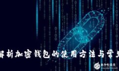 全面解析加密钱包的使用
