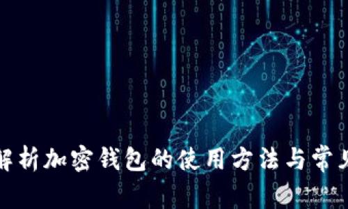 全面解析加密钱包的使用方法与常见问题