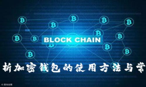 全面解析加密钱包的使用方法与常见问题