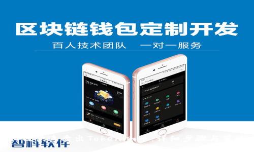 如何快速卖出Tokenim币:详细步骤与策略
