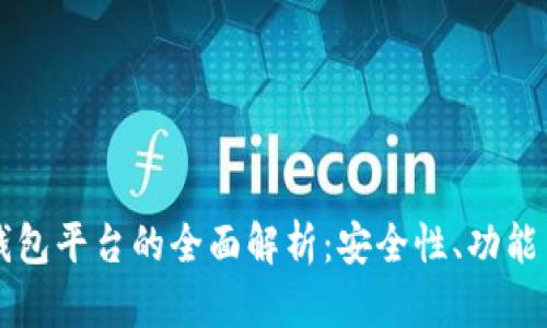 区块链云钱包平台的全面解析:安全性、功能与未来发展